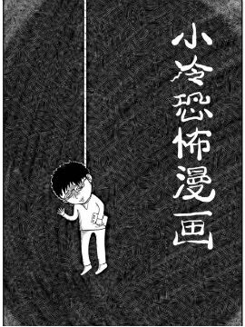 小冷恐怖漫画